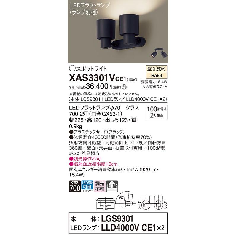LEDスポットライト パナソニック (直付) XAS3301VCE1(本体:LGS9301+ランプ:LLD4000VCE1)(100形×2)(拡散)(温白色)(電気工事必要)Panasonic_1