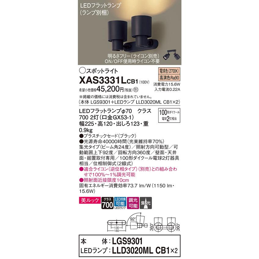 LEDスポットライト パナソニック (直付) XAS3331LCB1(本体:LGS9301+ランプ:LLD3020MLCB1)(100形×2)(集光)(電球色)(調光)(電気工事必要)Panasonic_1