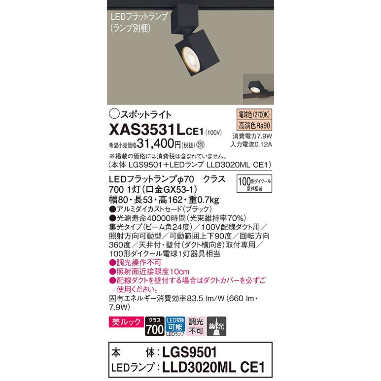 LEDスポットライト パナソニック (配線ダクト用) XAS3531LCE1(本体:LGS9501+ランプ:LLD3020MLCE1)(100形)(集光)(電球色)Panasonic_1