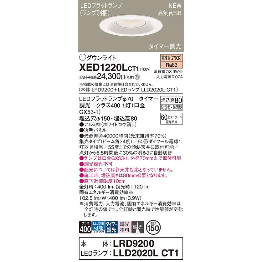 Panasonic - LED落ち込むともし火 パナソニック XED1220LCT1(本体:LRD9200+照明ランプ:LLD2020LCT1)白熱電球色(タイマー調光)集光(防湿型・防雨型)明かり工事已むを得ず