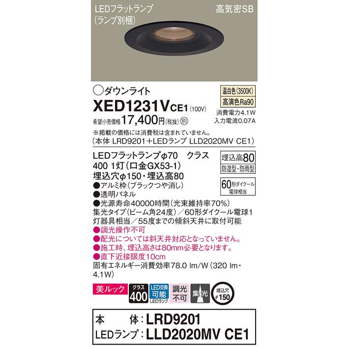 Panasonic - LED落ち込むともし火 パナソニック 軒下用 XED1231VCE1(本体:LRD9201+照明ランプ:LLD2020MVCE1)(60形)(集光)(温白いこと)(明かり工事已むを得ず)