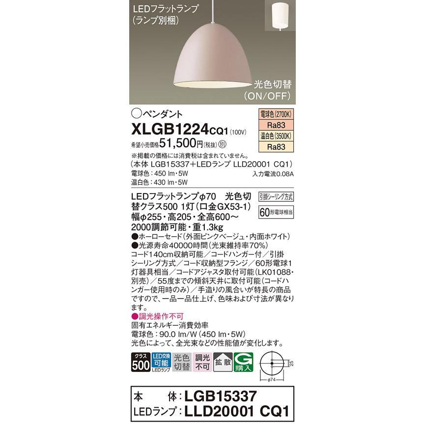 自宅で試着 LEDペンダントライト パナソニック XLGB1224CQ1(本体:LGB15337+ランプ:LLD20001CQ1)光色切替 (引掛シーリング方式) Panasonic