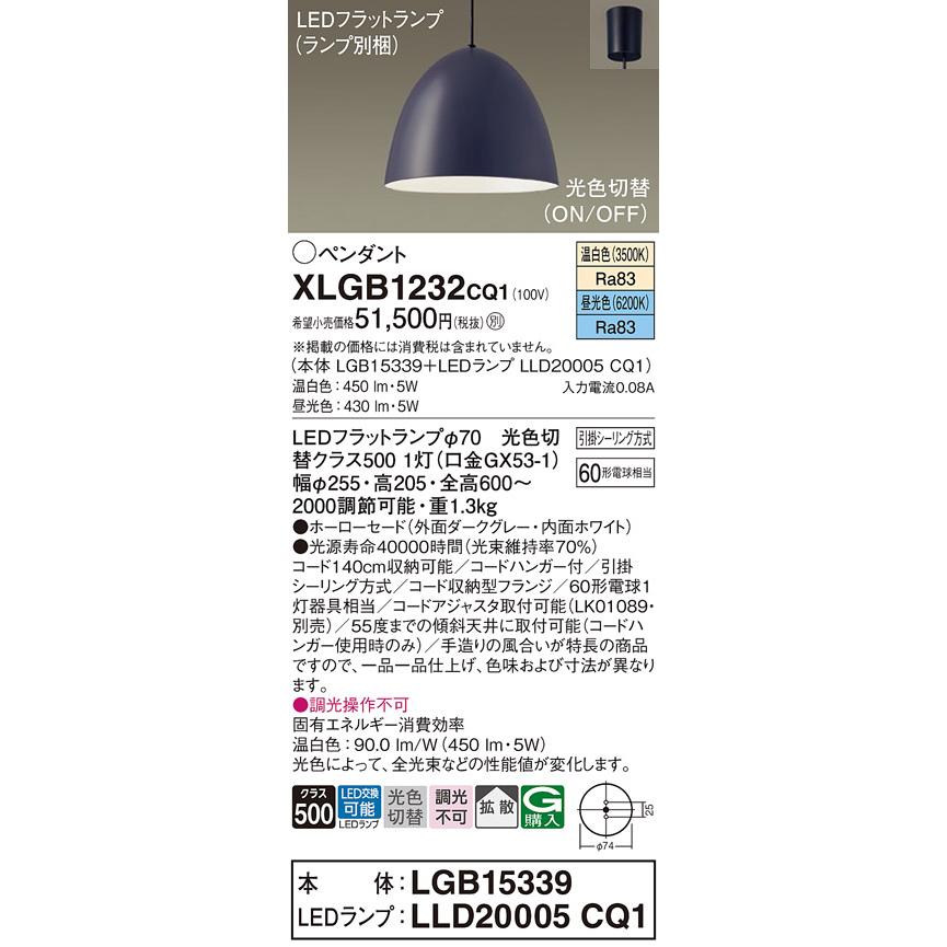 販売買蔵 LEDペンダントライト パナソニック XLGB1232CQ1(本体:LGB15339+ランプ:LLD20005CQ1)光色切替 (引掛シーリング方式) Panasonic