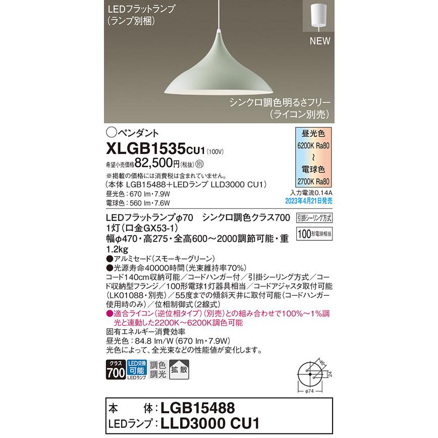 LEDペンダントライト パナソニック XLGB1535CU1(本体:LGB15488 +ランプ:LLD3000CU1)100形拡散・シンクロ