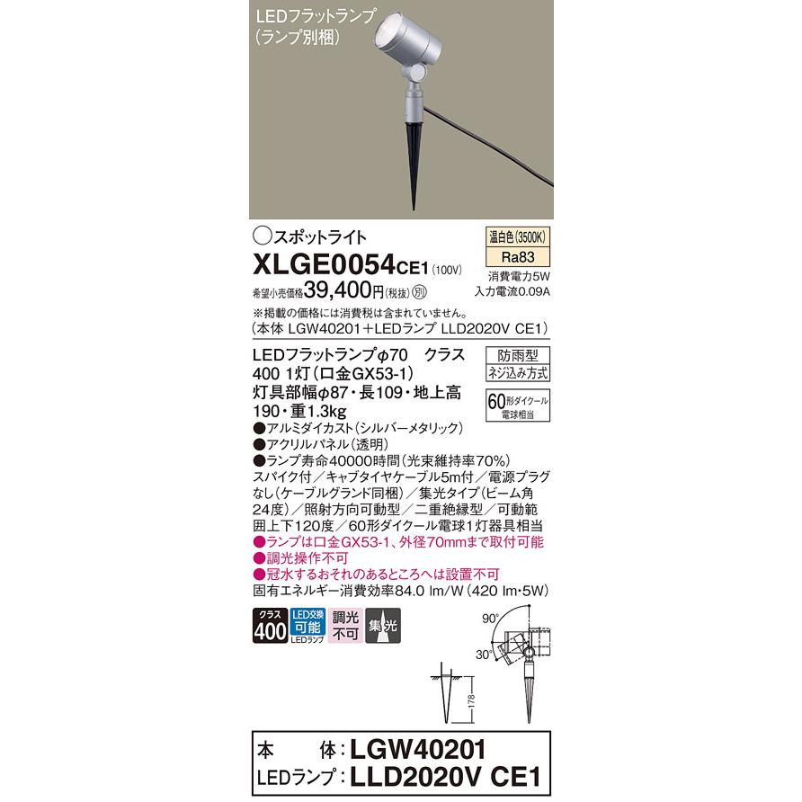 Panasonic LGW40101 本体LLD2020vce1ランプ同梱 Panasonic（パナソニック） LEDスポットライト 防雨型 XLGE0054CE1