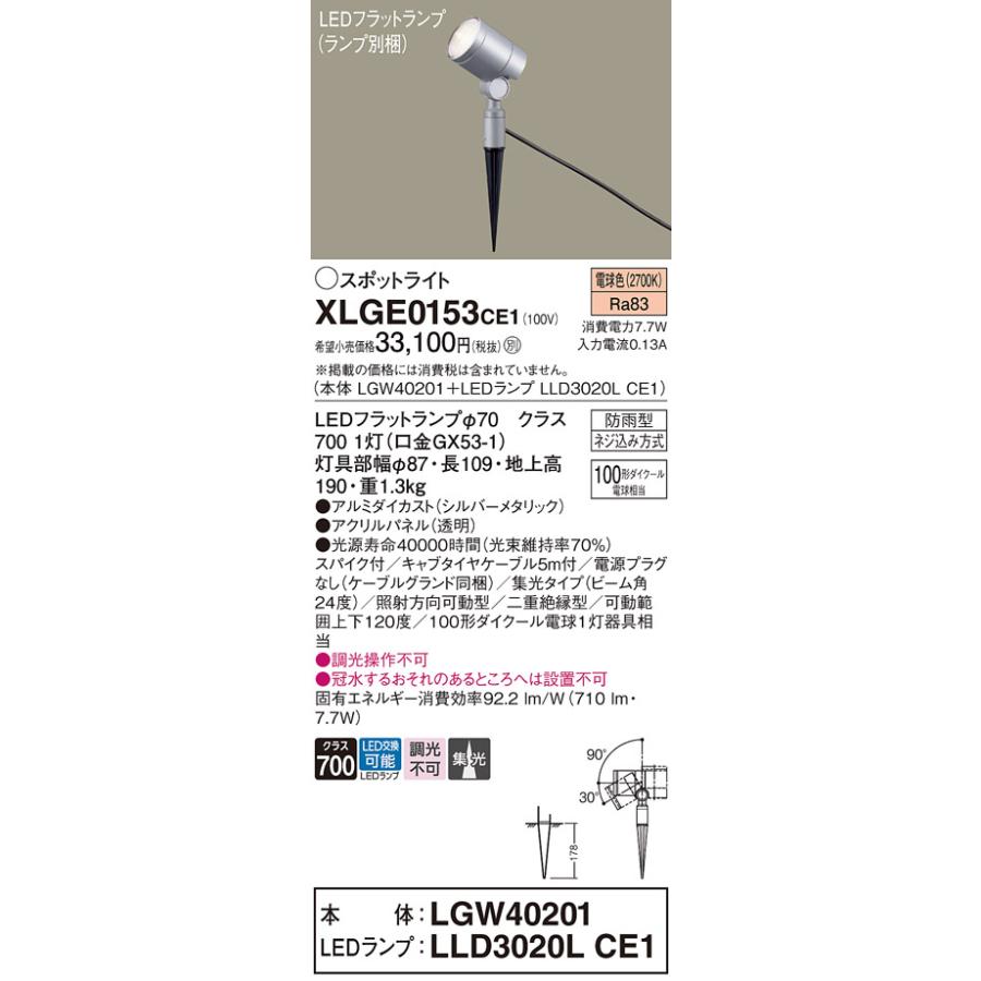 LEDスポットライト パナソニック 防雨型 XLGE0153CE1 (本体:LGW40201+ランプ:LLD3020LCE1) 電球色 ケーブル付・電源プラグ無し 電気工事必要 Panasonic_1