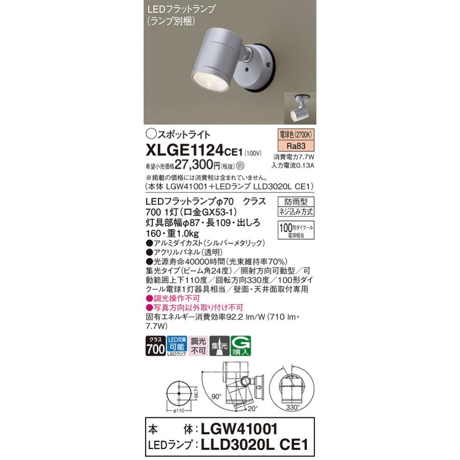 LEDスポットライト パナソニック 防雨型 XLGE1124CE1 (本体:LGW41001+ランプ:LLD3020LCE1) 電球色 電気工事必要 Panasonic_1