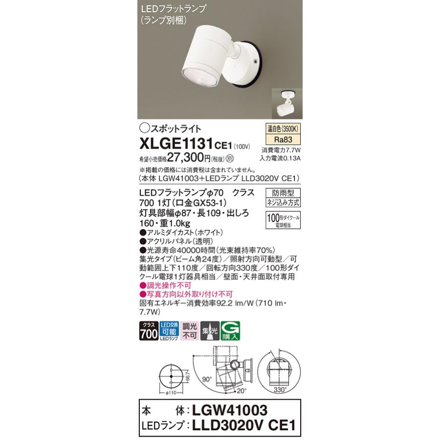 LEDスポットライト パナソニック 防雨型 XLGE1131CE1 (本体:LGW41003+ランプ:LLD3020VCE1) 温白色 電気工事必要 Panasonicの画像