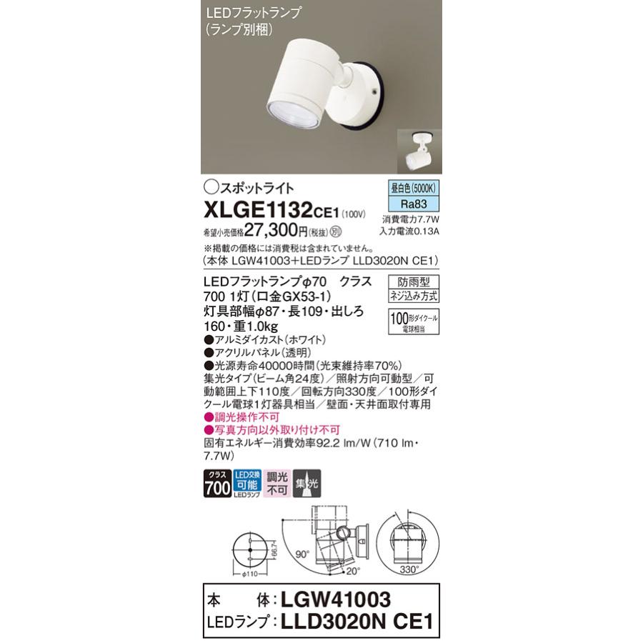 LEDスポットライト パナソニック 防雨型 XLGE1132CE1 (本体:LGW41003+ランプ:LLD3020NCE1) 昼白色 電気工事必要 Panasonicの画像