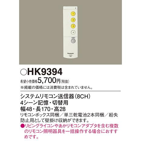 Panasonic（パナソニック） HK9394 リモコン(複数照明切替用
