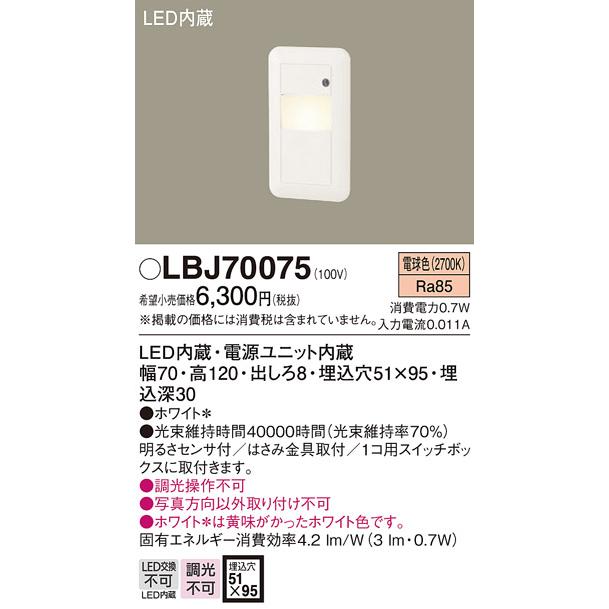 Panasonic（パナソニック） フットライト 足元灯 LBJ70075 (センサ付