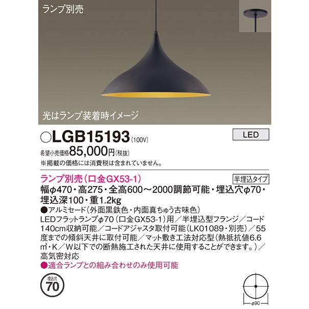 Panasonic（パナソニック） LEDペンダントライト (半埋込) LGB15193