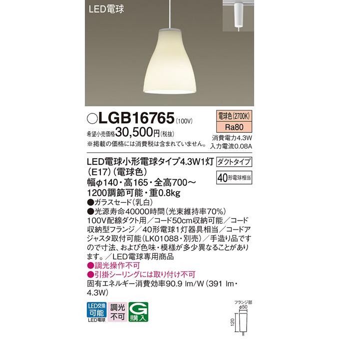 大人も着やすいシンプルファッション 配線ダクトレール用 LEDペンダントライト パナソニック LGB16765 Panasonic