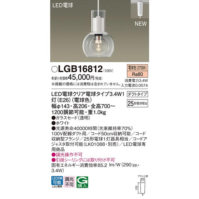 Panasonic パナソニック LED ペンダントライトLGB16812 (電球色