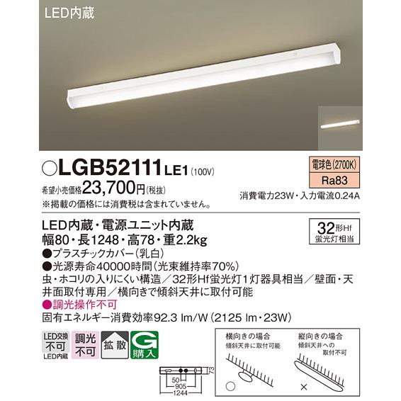 LEDベースライト パナソニックLGB52111LE1 (直付)(電気工事必要) Panasonic｜nisshoelec｜02