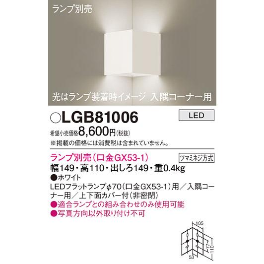 LEDブラケットライト パナソニック (入隅コーナー用) LGB81006 (ランプ別売GX53)(電気工事必要) Panasonic｜nisshoelec｜02