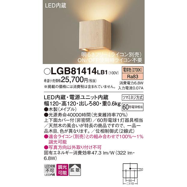 LEDブラケットライト パナソニック LGB81414LB1 (ライコン別売)(無垢材：メイプル)(電気工事必要)Panasonic｜nisshoelec｜02