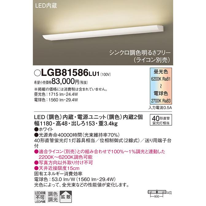 LEDブラケットライト パナソニック LGB81586LU1 (ライコン別売)(調色)(電気工事必要)(Panasonic)の画像