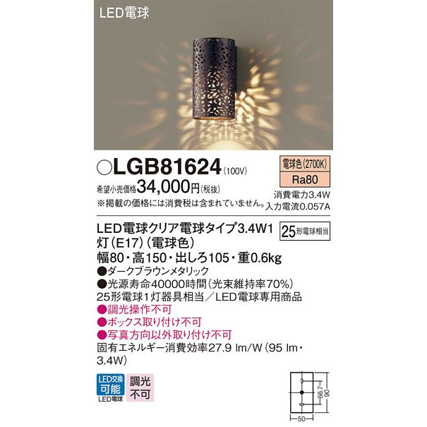 LEDブラケットライト パナソニック LGB81624 (25形)電球色(電気工事必要) Panasonic｜nisshoelec｜02