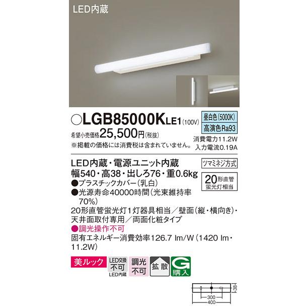 LEDブラケットライト パナソニック LGB85000KLE1 直管 20形 昼白色 (電気工事必要) Panasonic｜nisshoelec｜02