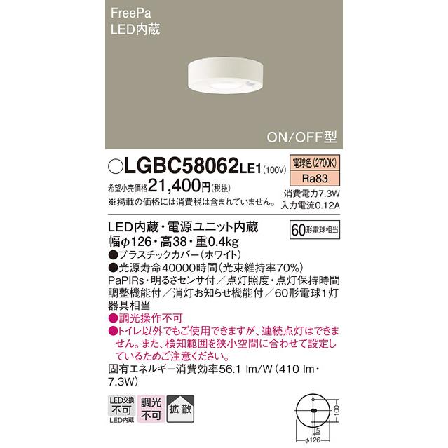 LEDシーリングライト LGBC58062LE1 FreePaセンサ付(ON/OFF型)トイレ用LEDダウンシーリング(電球色)(電気工事必要)パナソニックPanasonic｜nisshoelec｜02