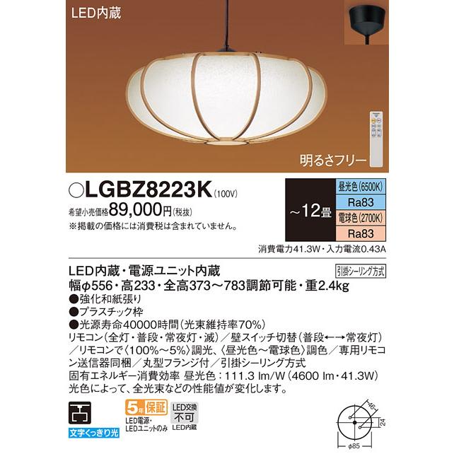 通販クーポン LEDペンダント 和風 パナソニック LGBZ8223K 12畳用 調色 (引掛シーリング方式) Panasonic