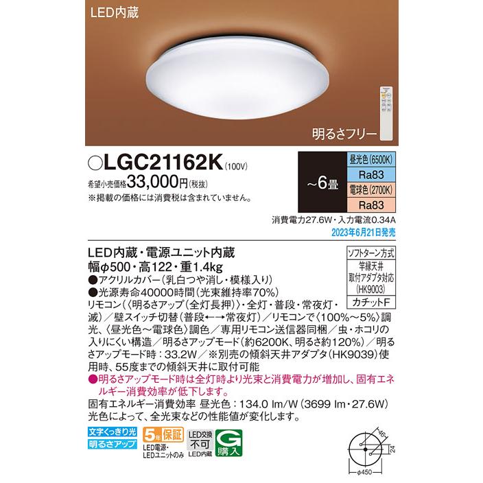 LEDシーリングライト パナソニック LGC21162K (-6畳・調光・調色