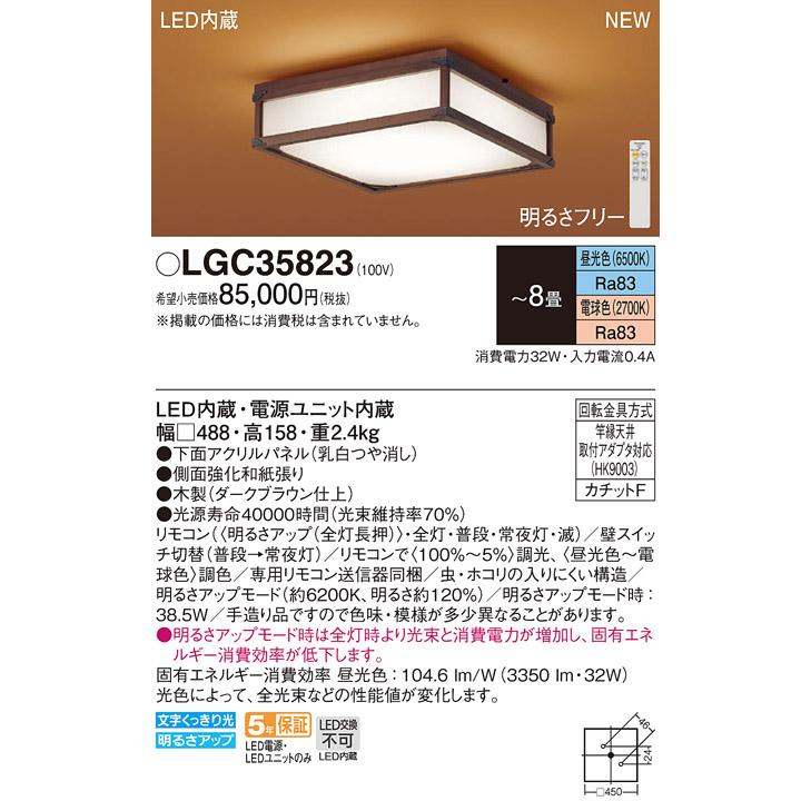 LEDシーリングライト パナソニック 和風 LGC35823(8畳 調光・調色