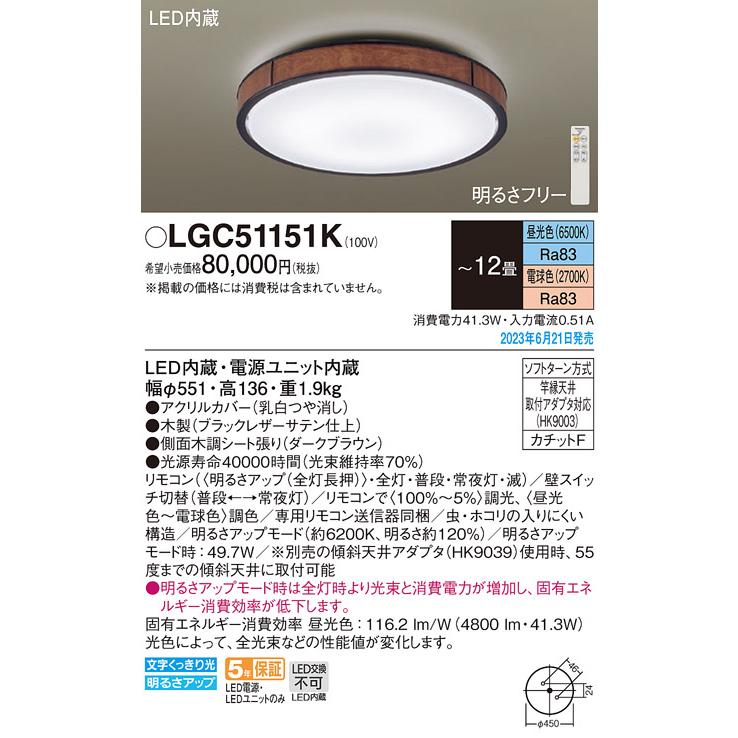 翌日発送可能 LEDシーリングライト パナソニック LGC51151K (-12畳・調光・調色)(カチットF)Panasonic