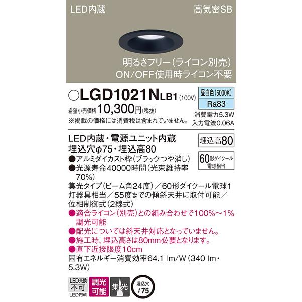 LEDダウンライト パナソニック LGD1021NLB1 (60形)集光(昼白色)(電気工事必要)Panasonic｜nisshoelec｜02