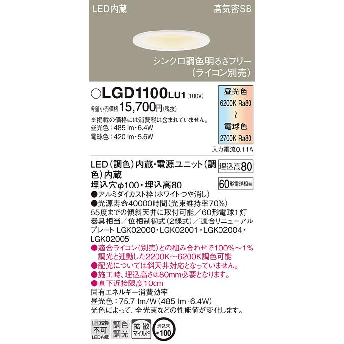 パナソニック LGD1100LU1 LED (昼光色・電球色) ダウンライト Panasonic LEDダウンライト パナソニック LGD1100LU1 (60形)(調