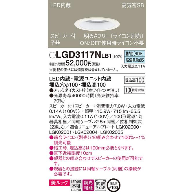 LGD3117NLB1 ダウンライト　スピーカー内蔵 LGD3117NLB1 ダウンライトスピーカー内蔵