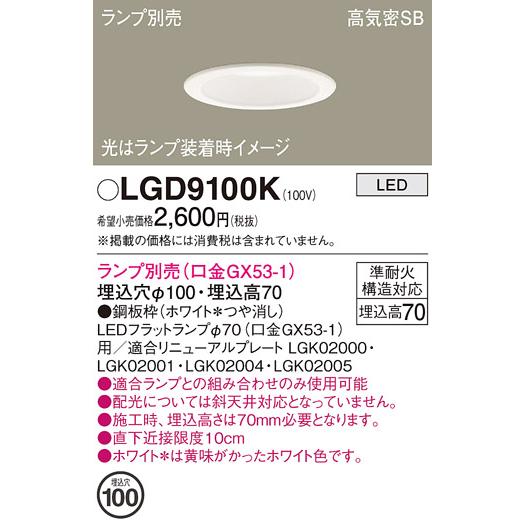 Panasonic（パナソニック） LEDダウンライト LGD9100K(ランプ別売GX53
