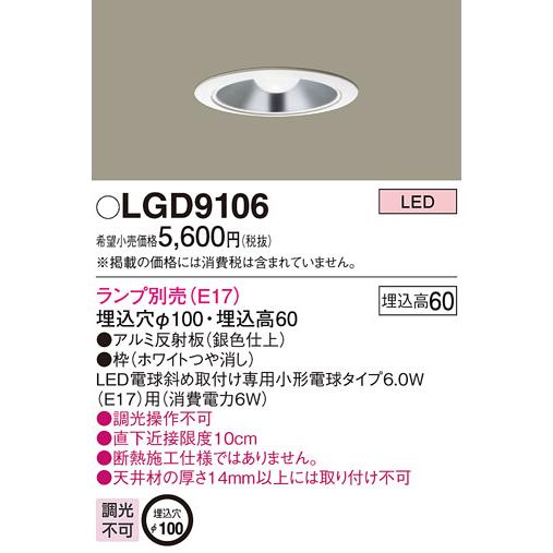 LEDダウンライト パナソニック LGD9106 (電球別売E17)(電気工事必要