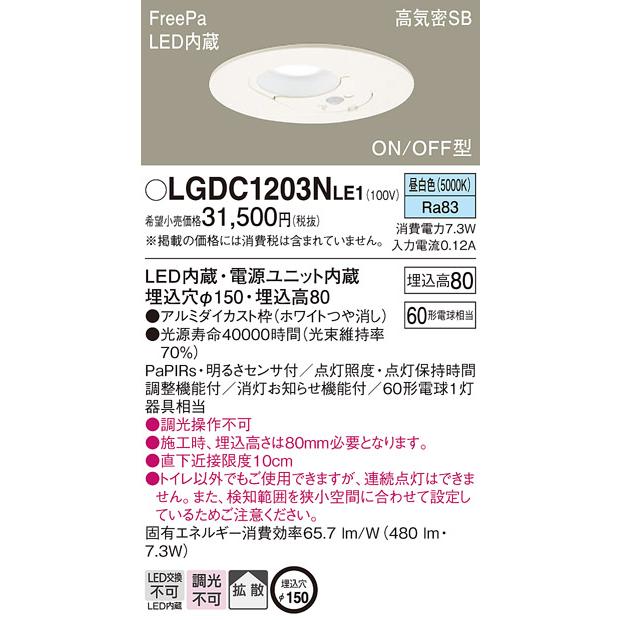 LEDダウンライト パナソニック  FreePa明るさセンサ付 LGDC1203NLE1 トイレ灯(60形)拡散(昼白色)(電気工事必要)Panasonic_1