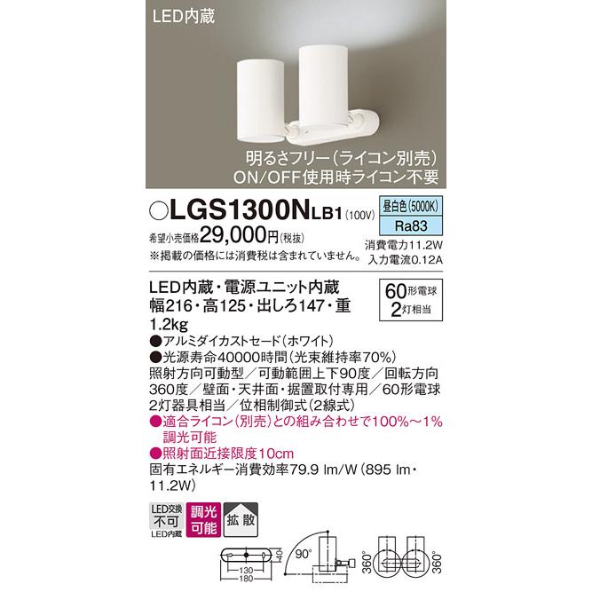 Panasonic® LGS 1300NLB1 スポットライト Panasonic（パナソニック） 【LGS1300NLB1】 スポット・ダクト