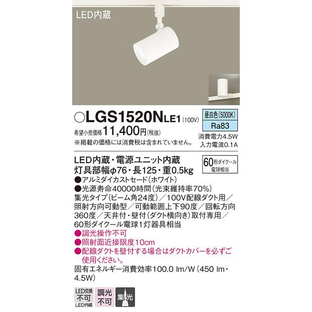 LEDスポットライト パナソニック (ダクト用)LGS1520NLE1 (60形×1)集光(昼白色)Panasonic｜nisshoelec｜02