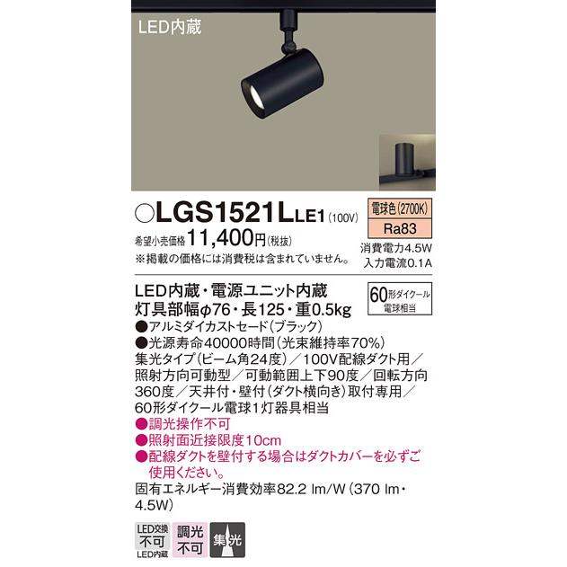 LEDスポットライト パナソニック (ダクト用)LGS1521LLE1 (60形×1)集光(電球色)Panasonic｜nisshoelec｜02