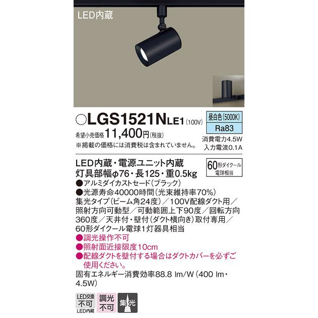 LEDスポットライト パナソニック (ダクト用)LGS1521NLE1 (60形×1)集光(昼白色)Panasonic｜nisshoelec｜02