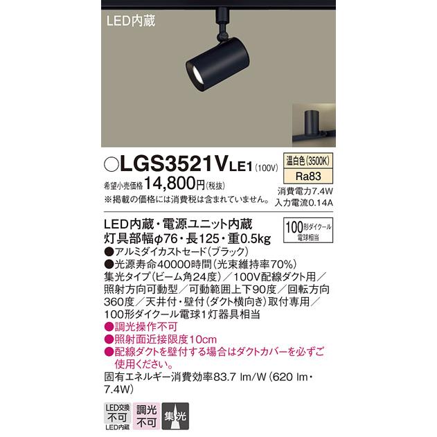 Panasonic スポットライト　LGS3521VLE1 Panasonic LEDスポットライト パナソニック (ダクト用