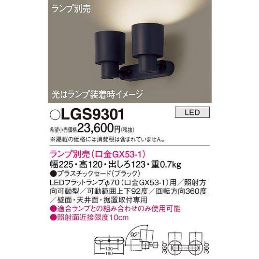 panasonic LEDスポットライト LGS9301 Panasonic（パナソニック） LEDスポットライト LGS9301 (ランプ別売