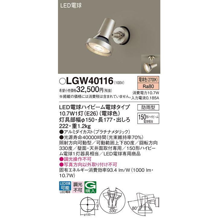 Panasonic（パナソニック） LEDスポットライト (防雨型) LGW40116 (150 