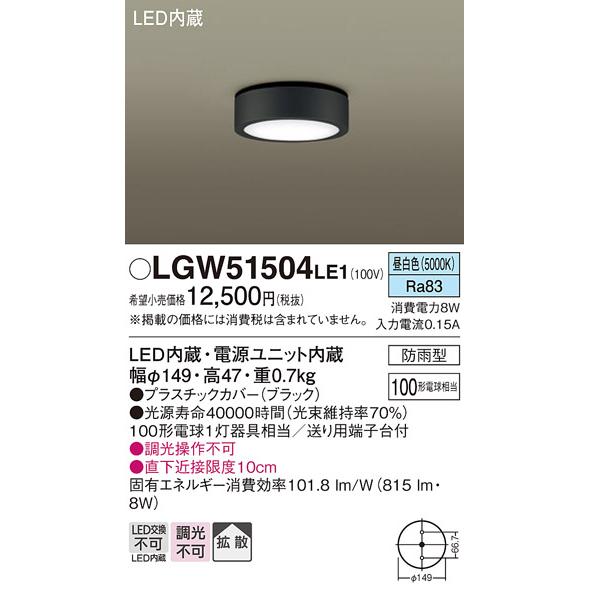 LED外灯 ダウンシーリング パナソニック LGW51504LE1 (防雨型)(100形)(昼白色)(電気工事必要) Panasonic｜nisshoelec｜02