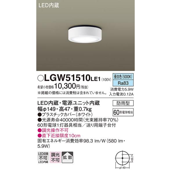 LED外灯 ダウンシーリング パナソニック LGW51510LE1 (防雨型)(60形)(昼白色)(電気工事必要) Panasonic｜nisshoelec｜02
