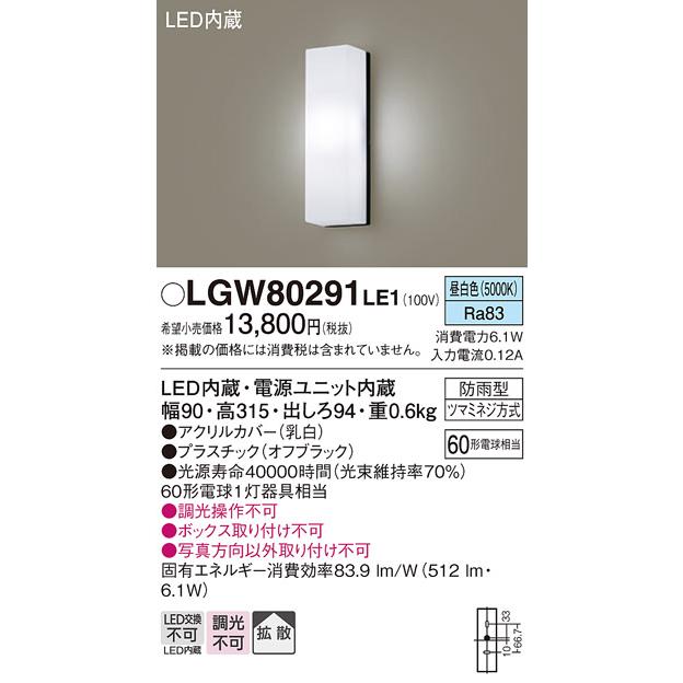 LGW80291LE1 (防雨型)LEDポーチライト(昼白色)(オフブラック)(電気工事必要)パナソニックPanasonic｜nisshoelec｜02