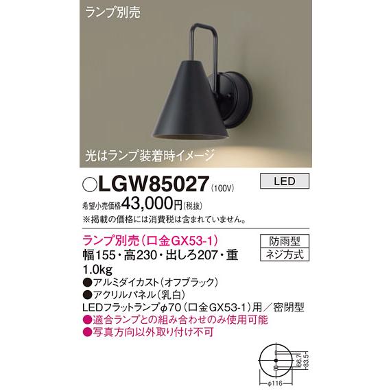 Panasonic（パナソニック） LEDブラケットライト LGW85027 (防雨型