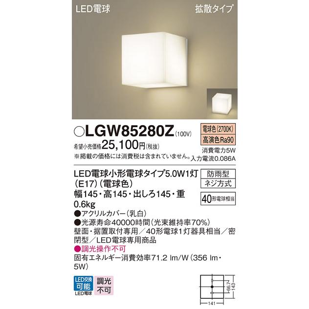 パナソニック ポーチライト 防雨型 LGW85280Z 電球色 (直付) Panasonic パナソニック ポーチライト 防雨型 LGW85280Z 電球色