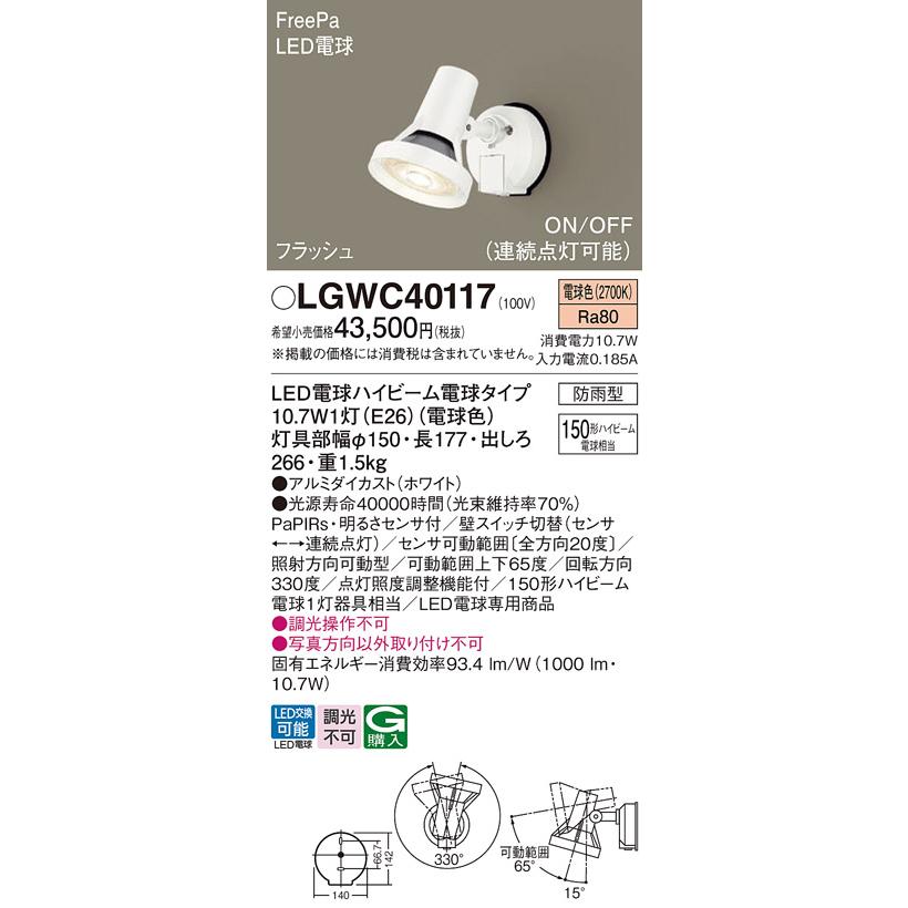 正規品になります LEDスポットライト パナソニック (防雨型) LGWC40117 FreePaセンサ付フラッシュ (150形)電球色(電気工事必要) Panasonic