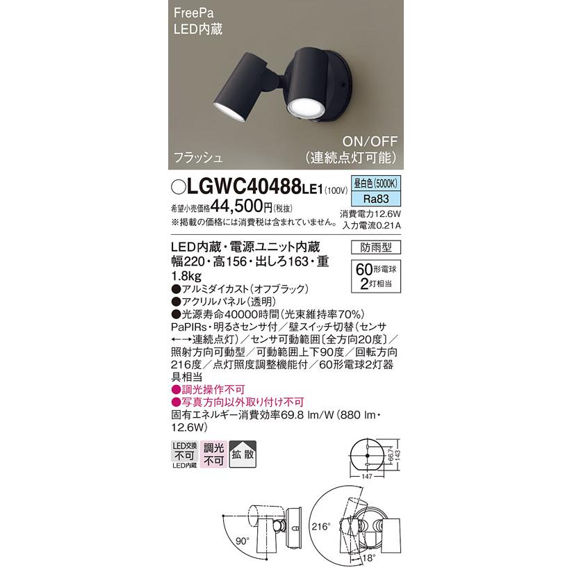 LGWC40488LE1 LEDスポットライト 屋外型自動センサー付き LGWC40488LE1 LEDスポットライト 屋外型自動センサー付き 楽天