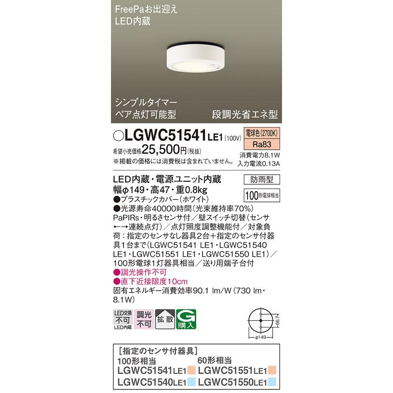 自動点灯センサー付 パナソニック ダウンシーリング LGWC51541LE1 LED 100形 電球色 拡散(電気工事必要) Panasonic